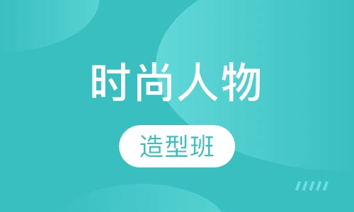 时尚人物造型班