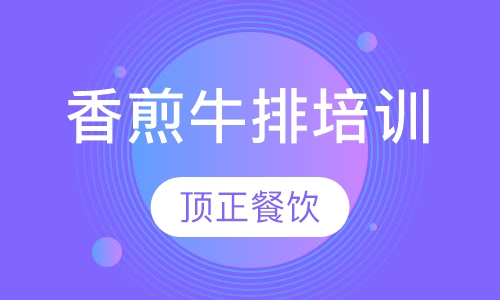 香煎牛排培训