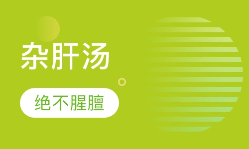 杂肝汤