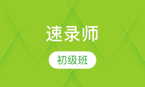 速录师初级班