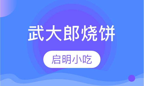 武大郎烧饼