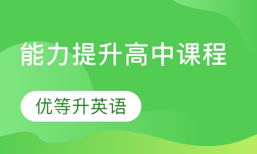 能力提升高中课程