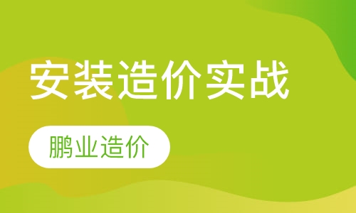 安装造价实战