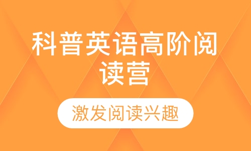 科普英语高阶阅读营