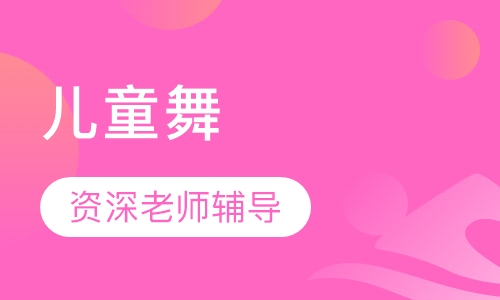 儿童舞