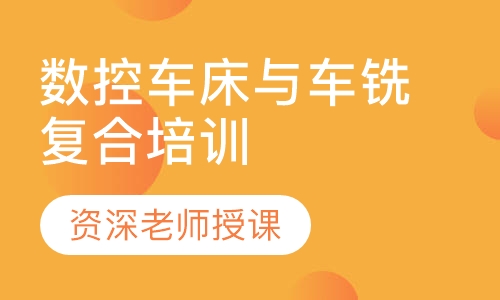 数控车床与车铣复合培训
