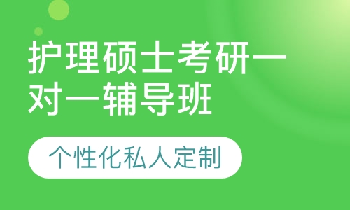 直播课护理硕士考研一对一辅导班
