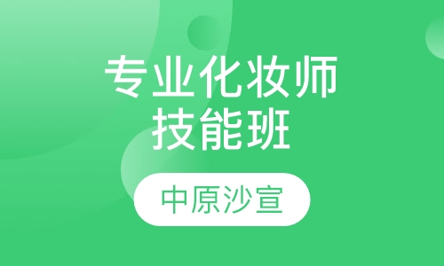 专业化妆师技能班
