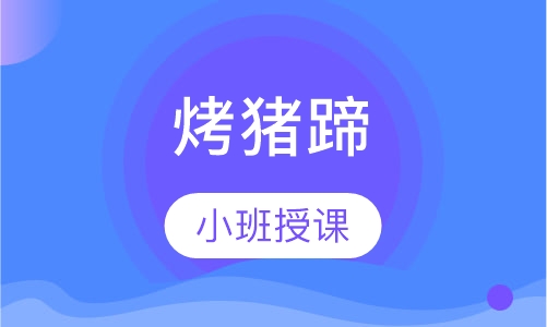 烤猪蹄
