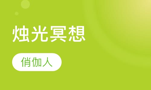 烛光冥想