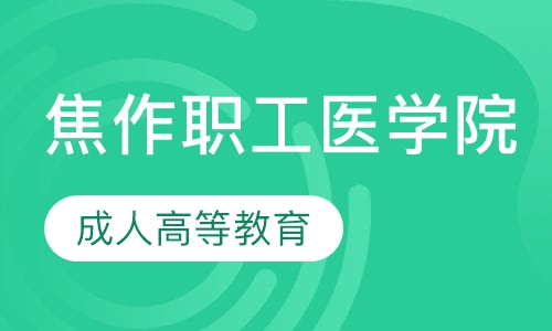 2020年焦作职工医学院