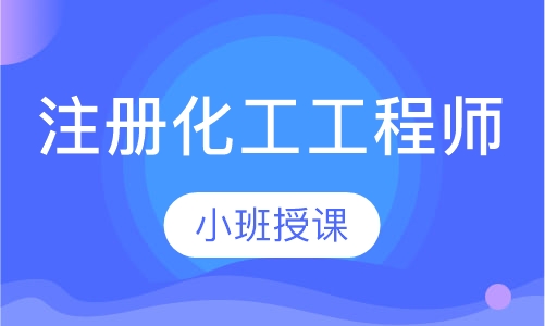 注册化工工程师