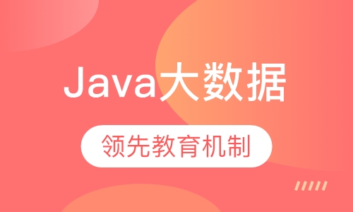 Java大数据