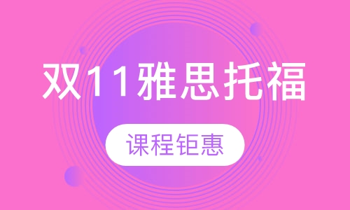 班睿双11雅思托福课程钜惠