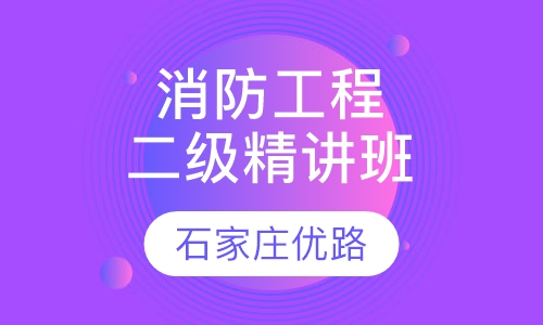 二级注册消防工程精讲班