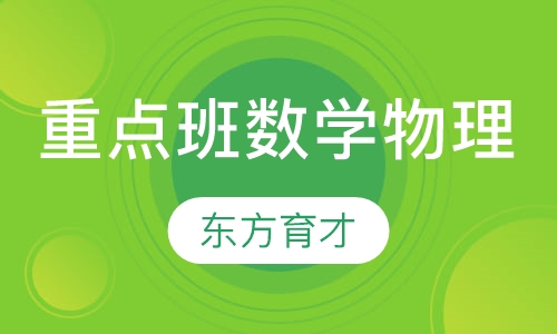 重点班数学/物理