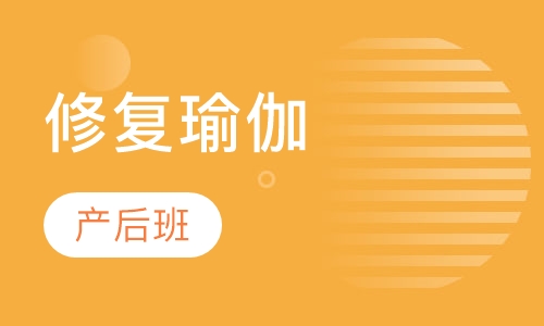 产后修复瑜伽