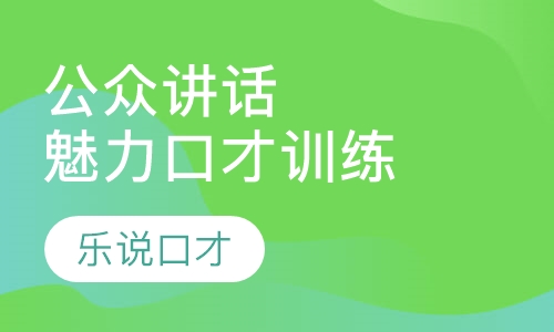 公众讲话与魅力口才训练