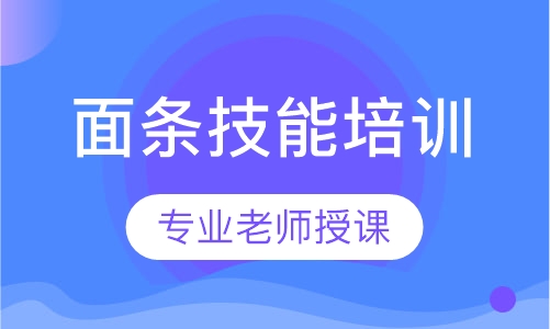 面食技术培训
