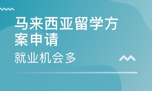 马来西亚留学方案申请