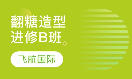 翻糖造型进修B班