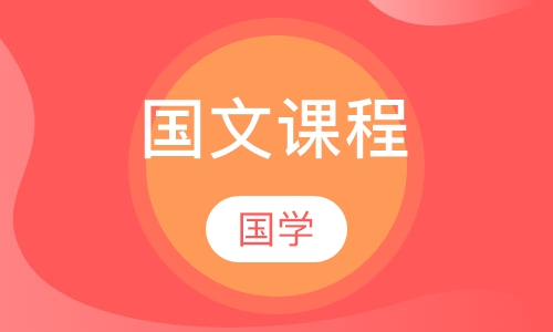 国文课程