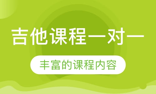吉他课程一对一