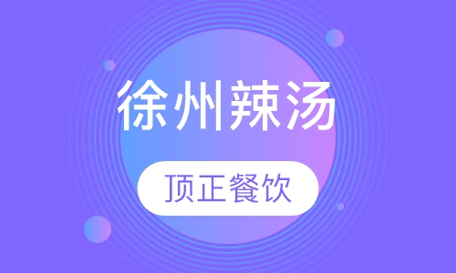 徐州辣汤
