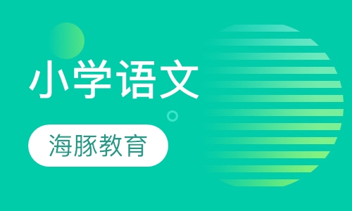 小学语文