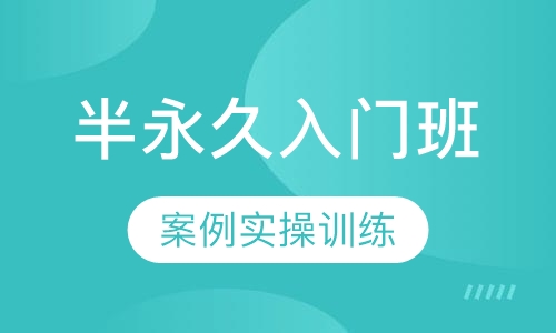 韩式半永久入门班