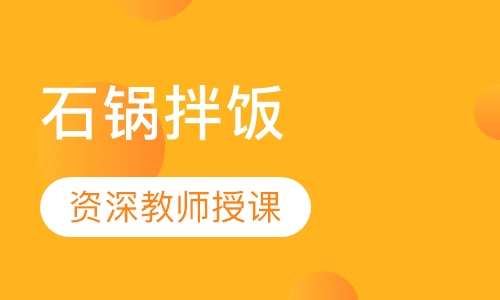 石锅拌饭
