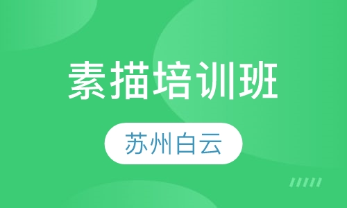 素描培训班