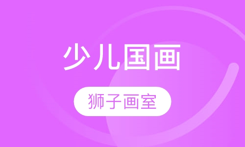 少儿国画