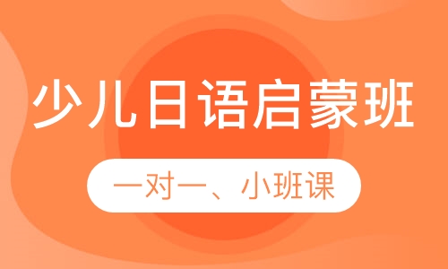 少儿日语启蒙班