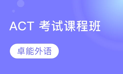 ACT 考试课程班