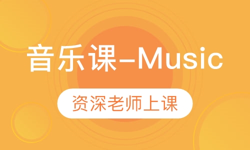 音乐课-Music