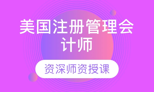 美国注册管理会计师（CMA）课程