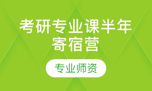 考研专业课半年寄宿营