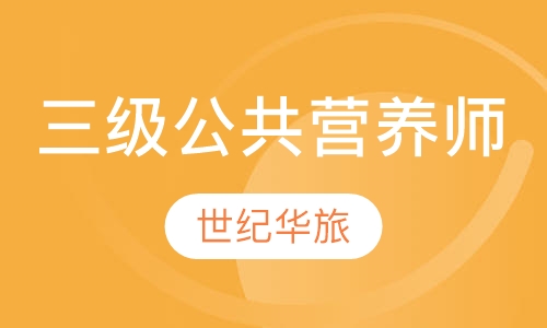 三级公共营养师