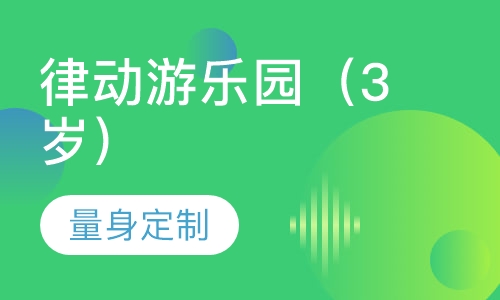 律动游乐园（3岁）