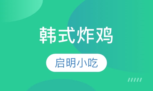 韩式炸鸡