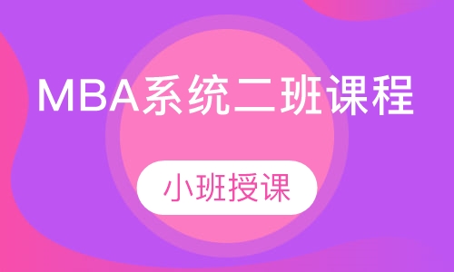 MBA系统二班课程