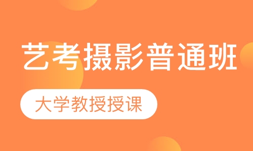 艺考摄影普通班