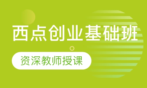 西点创业基础班