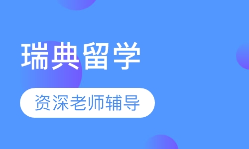瑞典留学（高中）