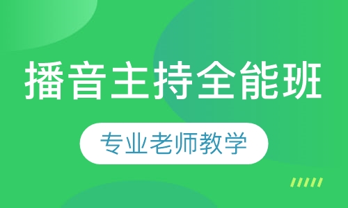 播音主持全能班