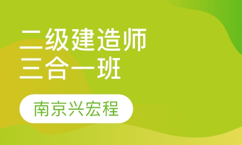 二级建造师三合一班