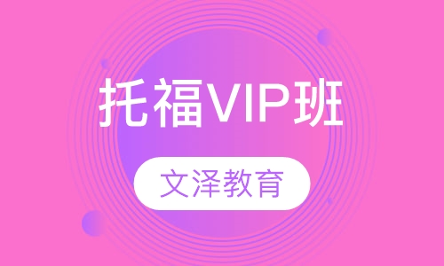 托福VIP班