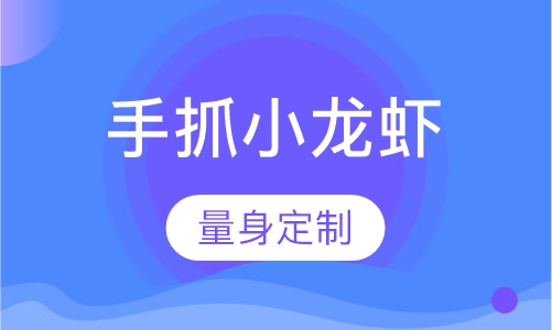 手抓小龙虾培训