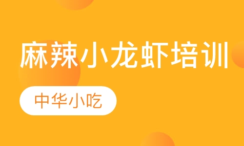 麻辣小龙虾培训